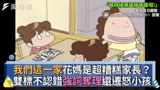 我們這一家花媽是超糟糕家長？雙標不認錯強詞奪理還遷怒小孩