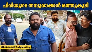 MAA General Body Meeting | ചിരിയുടെ തമ്പുരാക്കൾ ഒത്തു കൂടി | Exclusive Visuals