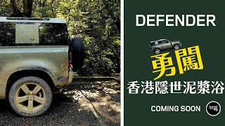 Land Rover Defender 90／110勇闖香港隱世泥漿浴?  | Flat Out Trailer #FlatOut試車 #地板油 #Defender90 #Defender110