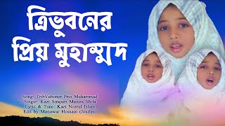 Tri vuboner prio Muhammad | ত্রিভুবনের প্রিয় মুহাম্মদ | Nazrul Geeti | Bangla Islamic Song