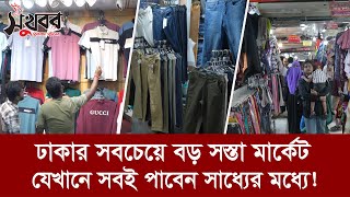 ঢাকার সবচেয়ে বড় সস্তা মার্কেট, যেখানে সবই পাবেন সাধ্যের মধ্যে! | Sukhabor Bangla