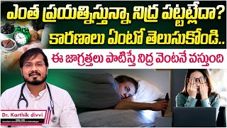 నిద్రలేమి సమస్య పరిష్కారాలు | What Is Insomnia In Telugu | Causes Of Sleep Disorders | Suraksha