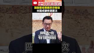 狠酸罷樑團體恩怨報復　林國成籲修選罷法 @ChinaTimes #shorts #林國成 #罷樑 #罷免 #選罷法 #民主 #制度 #檢討 #主張 #理由 #恩怨報復 #政治操作 #嚴謹