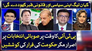 Muneeb Farooq & Asma Shirazi excellent analysis on PTI & PMLN stance on Elections - Shahzeb Khanzada