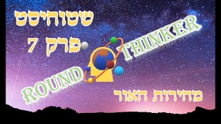 שטוחיסט אחד בשבוע - סרטון מס #7. מהירות האור.