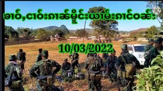 10/03/2022ၶၢဝ်ႇငၢဝ်းၵၢၼ်မိူင်းၼႂ်းမိူင်းတႆးယၢမ်းၵၢင်ၼႂ်