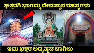 ಘತ್ತರಗಿ ಭಾಗಮ್ಮ | Ghattaragi Bhagamma Temple |  Ganagapura | Gulbarga | Bhagyavanthi Devi Temple