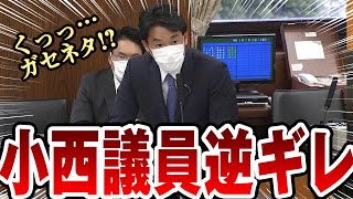 ガセネタをつかまされた小西議員、最終的に逆ギレで散る 【国会中継】