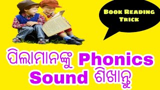 ପିଲାମାନଙ୍କୁ ଅତି ସହଜ ରେ English ବହି ପଢେଇବା ପାଇଁ Phonics Sound ଶିଖାନ୍ତୁ ll Phonics Sound in Odia