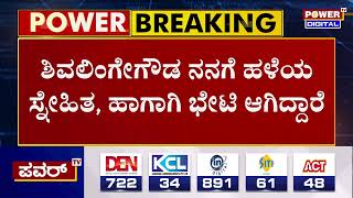 Siddaramaiah : ಶಿವಲಿಂಗೇಗೌಡ ನನಗೆ ಹಳೆಯ ಸ್ನೇಹಿತ | MLA Shivalinge Gowda | Hassan | Power TV News