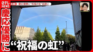 【慶応高校107年ぶり優勝】地元駅には“祝福の虹”  「仙台育英」はSNSトレンド1位に #鉄道ニュース