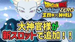 【ドラゴンボール Sparking! ZERO】新スロット大神官を使っていく！mod紹介！