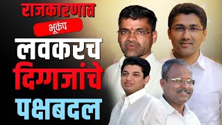 Sandesh Karle-Nilesh Lanke-Satyajeet Tambe-Sangram jagtap यांच्या पक्षबदलाच्या चर्चा