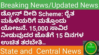 ರೈತ ಮಹಿಳೆಯರಿಗೆ ಮತ್ತೊಂದು ಯೋಜನೆ//15,000 ಜೊತೆಗೆ 15 ದಿನಗಳ ಉಚಿತ ತರಬೇತಿ//N kesha's kannada mahiti