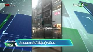ประมวลคลิปไต้ฝุ่นตู้เจวียน | 01-10-58 | เช้าข่าวชัดโซเชียล | ThairathTV
