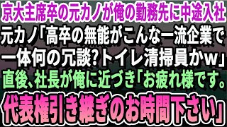 【感動する話】京大卒の元カノが俺の会社に中途入社。高卒の俺を無能な平社員と決めつけ「あんたがこんな大手企業にw一体どんな冗談wもしかして清掃員w？」→社長が俺に近づくと元カノは顔面蒼白に…【朗読