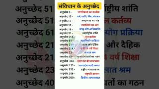 अनुच्छेद trick से, भारतीय,#संविधान,#भाग, #अनुसूची, #अनुच्छेद #samvidhan #shorts #article #viral #gk