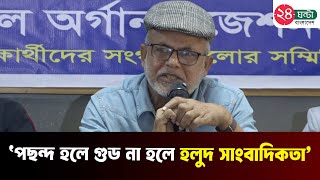 `পছন্দ হলে গুট না হলে হলুদ সাংবাদিকতা’ | Yellow journalism | 24 Ghanta Bangladesh