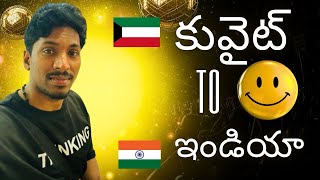 కువైట్ నుండి ఇండియాకి వచ్చేసాను  vlog || KUWAIT TO INDIA || SURPRISE VLOG