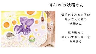 【妖精美術館】すみれの妖精さん♪「トゥーランドット」誰も寝てはならぬ・４３２Hｚ純正率オルガニート演奏～