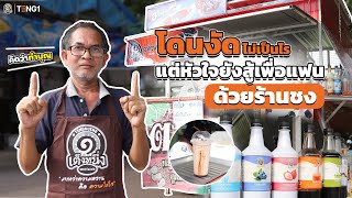 'ลุงตุ้ย' เปิดซุ้มร้านชง โดนงัด 2 รอบ ไม่คิดท้อ สู้ขายต่อหารายได้ให้ครอบครัว ✌️✨