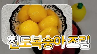 천도복숭아 조림 - 순쿡 레시피