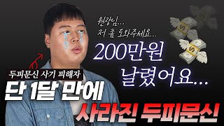 ※실제상황※ 두피문신 부작용으로 200만원 사기당했습니다! (사기당한 이유와 해결책 공개합니다.)