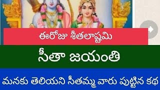 సీతా జయంతి l సీతమ్మ తల్లి పుట్టిన రోజు l శీతలాష్టమి l ఫాల్గుణ బహుళ అష్టమి l Seetha Jayanthi l