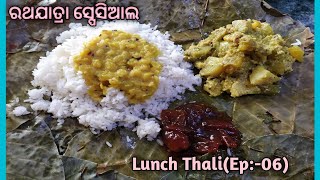 ରଥଯାତ୍ରା ସ୍ପେସିଆଲ lunch ଥାଳି (Ep-06)/Rice, sweet dal, mustard paste mix vegetable curry, pickle