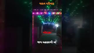 ગોરડકા નવરાત્રી મહોત્સવ 2022