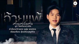 อ้ายแพ้ตั้งแต่เริ่มต้น - ยูริ โตเกียวมิวสิค [Music Audio]