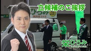 春日部市議会議員選挙 立候補者 栄ひろみ 出陣式ので候補者挨拶・ご支援のお願い