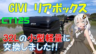 【ハンターカブ】GIVI　32L　リアボックス　取り付け　軽量化・重量パーツの見直し！【VOICEROID】※真似しての取り付け作業・効果等は、自己責任でお願い致します！