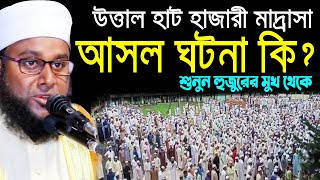 উত্তাল হাট হাজারী মাদ্রাসা।। আসল ঘটনা কি ? Abdus Salam Natori 01736890717।।Islamic Bangla  TV