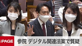 【国会中継】参院内閣委　デジタル関連法案で質疑（2021年4月22日）