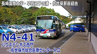 【バス走行音】西肥バス H246号車(東部)【N4-41：ハウステンボス西門→(長崎国際大学・早岐田子の浦・佐世保駅前)→佐世保市総合医療センター入口】