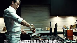 漢尼拔：歷史上最令人毛骨悚然的食人魔？ #电影 #电影解说 #影视 #影视解说 #剧情