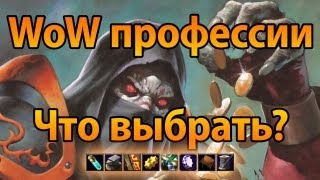 WoW нубо-гайд — Выбор профессии