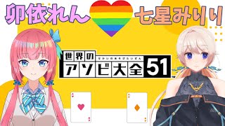 【世界のアソビ大全51】ういちゃんとアソビ大全で遊びつくす💕