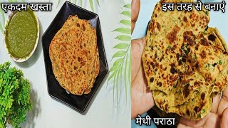 मेथी पराठा रेसिपी। एकदम खस्ता लहसुनी मेथी पराठा रेसिपी। methi paratha recipe.