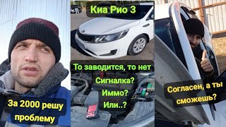 Выезд автоэлектриком. Киа Рио 3 Перестала заводится, не слышно бензонасоса - хозяин замучился.