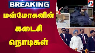 மன்மோகனின் கடைசி நொடிகள் | manmohansingh | manmohansinghdeath | manmohansinghdied | manmohansinghrip