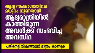 ആദ്യരാത്രിയിൽ കാത്തിരുന്ന എനിക്ക് നേരിടേണ്ടി വന്നത് | MALAYALAM STORY | PRANAYAMAZHA NEW  STORY