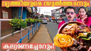 കേരളത്തിലെ ഏറ്റവും വൃത്തിയുള്ള പട്ടണം, കിടിലൻ കല്യാണച്ചോറും|Clean city of Kerala |Come on everybody