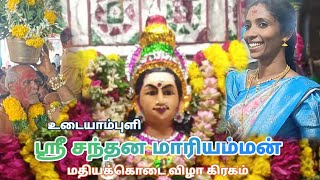 🛑உடையாம்புளி ஸ்ரீ சந்தன மாரியம்மன் திருக்கோயில்  கொடை விழா மதியக்கொடை விழாகிரகம் எடுத்தல் #harimedio