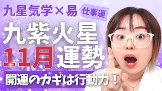 【運勢】2022年11月九紫火星さん「高運期を逃すな！」【占い・九星気学】