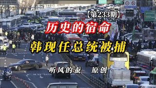 【第233期】《历史的宿命，韩现任总统被捕》