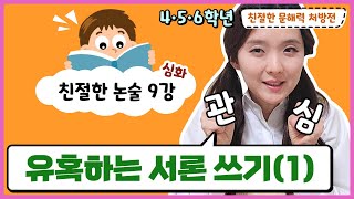 [문해력 처방전] 친절한 논술 9강 - 유혹하는 서론 쓰기 (1)