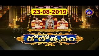 శ్రీవారి డోలోత్సవం | Srivari Dolotsavam | 23-08-19 | SVBC TTD