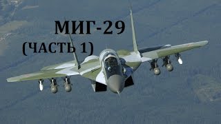 МИГ-29 (ЧАСТЬ 1)